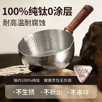卡罗特 纯钛无涂层 奶锅