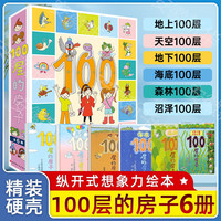 今日必买：《100层的房子》系列全套6册绘本 