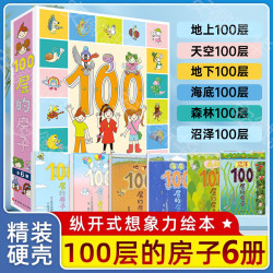 《100层的房子》系列全套6册绘本 