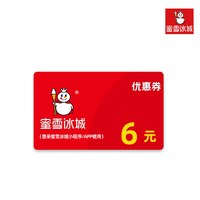 蜜雪冰城6元代金券抵扣券y