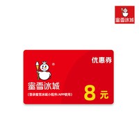 蜜雪冰城8元代金券抵扣券y