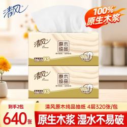 清风 抽纸餐巾纸面巾纸卫生纸四层加厚原木纯品纸巾实惠家庭装 4层 320张*2包