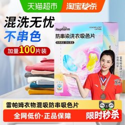 雷帕姆 吸色片衣服混洗防串色防染色褪色母洗衣机固色100片一盒