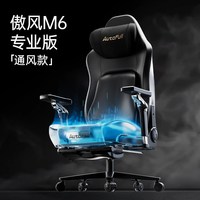 AutoFull/傲风 M6 人体工学电竞椅 黑色