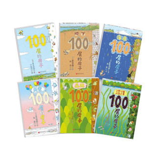 100层的房子系列全套6册5册绘本岩井俊雄天空地下海底森林沼泽100层的房子游戏礼盒益智拼图3-4-6-8岁幼儿童精装绘本故事书漫画卡通图画书纵开式精装硬壳获儿童绘本图书 10