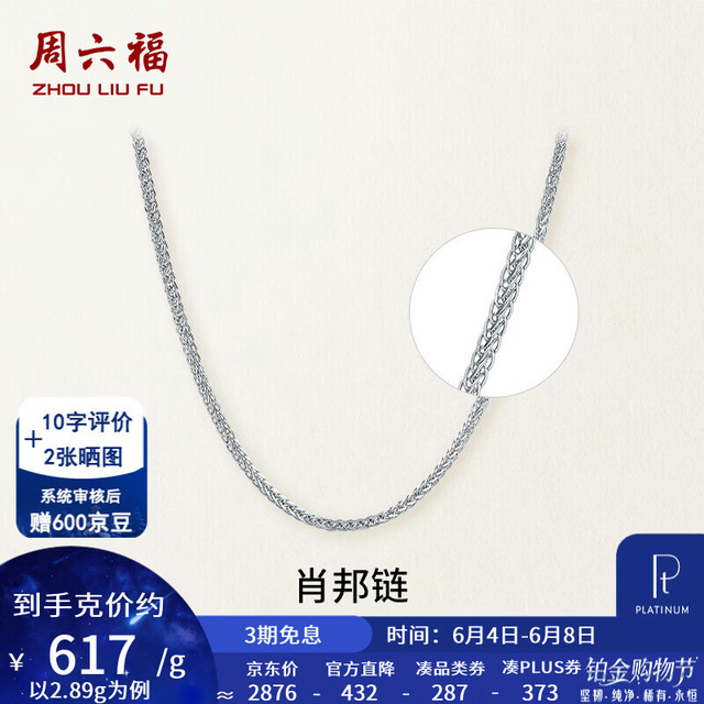 周六福 ZLF）  PT950铂金项链 2.89g 45cm