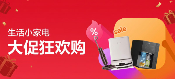 促销活动：生活小家电 PLUS 惊喜日 会员专享特惠