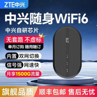 百亿补贴：中兴 随身wifi移动随身wifi6无线车载宿舍租房便携免插电路由器