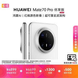 华为 Mate 70 Pro 优享版 手机 12GB+512GB 雪域白