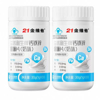 21金维他 钙铁锌咀嚼片奶片
