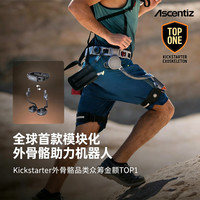 Ascentiz 模块化外骨骼机器人