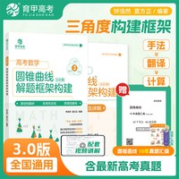 育甲教育新版3.0高中数学圆锥曲线解题框架构建手法翻译计算三角度构建框架高中数学圆锥曲线解题技巧秘笈