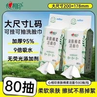心相印 洗脸巾