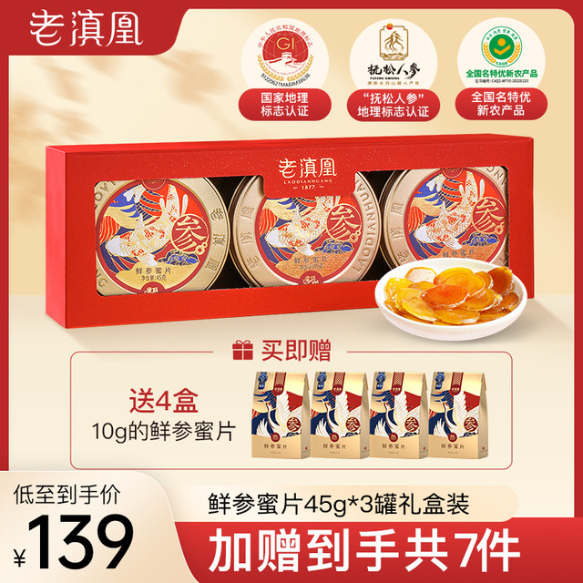 老滇凰 长白山便携式即食滋养鲜参蜜片 45g/罐*3