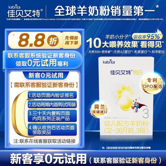 佳贝艾特 悦白系列 幼儿羊奶粉 国行版 3段 150g