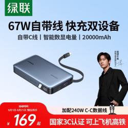 绿联 67W超能快充 充电宝  20000mAh