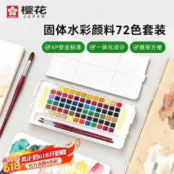 樱花 NCW-72C 水彩颜料 72色 精装