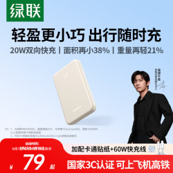 绿联 22.5W超级快充 充电宝