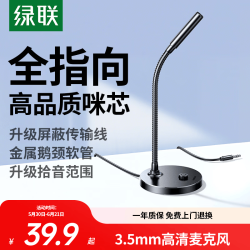 绿联 主播收音 电脑麦克风