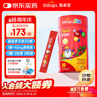 Ddrops 滴卓思 儿童多元铁10mg高含量补铁剂维生素C补血改善贫血 30条/罐