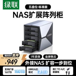 绿联 带RAID存储 硬盘柜  160TB