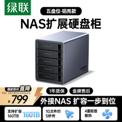 绿联 多盘位 磁盘阵列硬盘柜 RAID存储 温控风扇  120TB