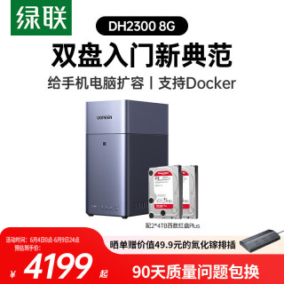 绿联 DH2300 8GB+2×4TB 双盘位NAS网络存储服务器
