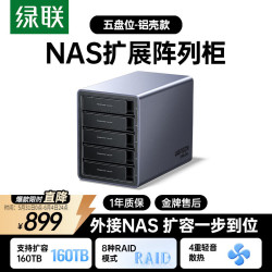 绿联 多盘位 磁盘阵列硬盘柜 RAID存储 温控风扇  120TB