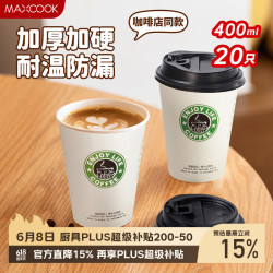 美厨 一次性杯子咖啡杯 400ml 带盖 20只 MCPJ5783