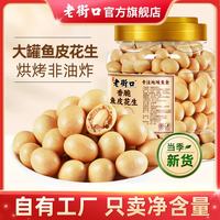 老街口 香脆鱼皮花生400g*2罐（多彩、香脆任选）