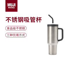無印良品 MUJI 大容量 不锈钢吸管杯 保温水杯杯子冰霸杯 银色 1.2L