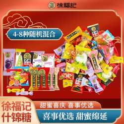 徐福记 什锦结婚庆喜糖果混合味酥心棉花软硬水果散装满月宴大礼包