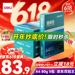 得力 珊瑚海 A4复印纸 80g 500张/包*5包