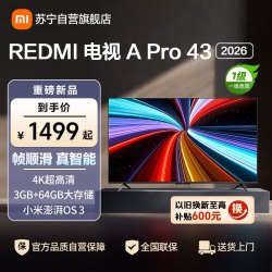 小米 电视REDMI 电视 A Pro 43 2026-L43RC-AP