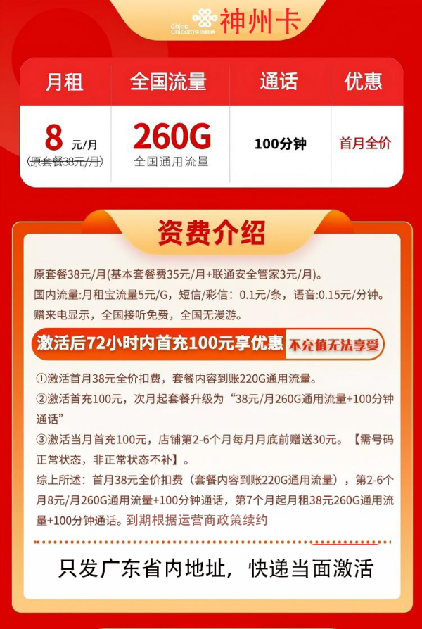 中国联通 广东卡 8元/月 260G全国流量不限速100分钟