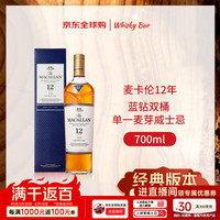 麦卡伦 蓝钻 12年 单一麦芽 苏格兰威士忌 40%vol 700ml