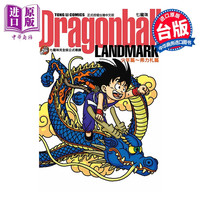 《七龙珠完全版公式导读 Dragonball LANDMARK 少年篇》