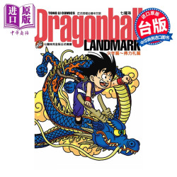 《七龙珠完全版公式导读 Dragonball LANDMARK 少年篇》