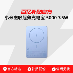 小米 5000mAh 7.5W磁吸无线充电宝超薄充电宝 小巧便携 适用苹果 可上飞机