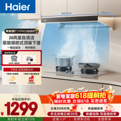 海尔 ，聚能吸欧式顶吸下潜  26风量自清洁 烟灶联动T11Pro烟灶套装 26风量500Pa