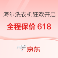 必看促销：海尔洗衣机618巅峰狂欢 国补立减全程保价