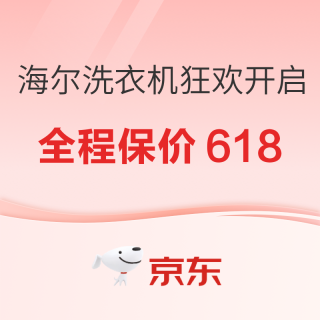 必看促销：海尔洗衣机618巅峰狂欢 国补立减全程保价