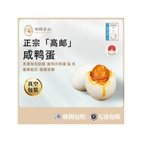 邮辉 江苏高邮咸鸭蛋 70g*20枚/双黄70g*10枚/双黄礼盒
