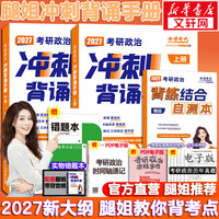 2027腿姐陆寓丰系列《考研政治 冲刺背诵上下册》