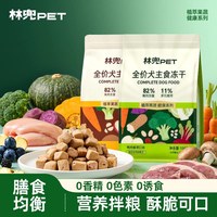 林兜猫 林兜狗狗主食冻干150g/包