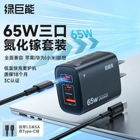 绿巨能 65W氮化镓三口充电器+1.8米充电线