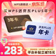 值友专享、今日必买：wps 超级会员3年卡+京东PLUS年卡/优酷/喜马拉雅/网易云年卡