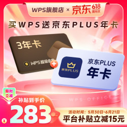 wps 超级会员3年卡+京东PLUS年卡/优酷/喜马拉雅/网易云年卡