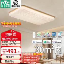 雷士 日式复古吸顶灯原木风餐LED灯具 160W全光谱智控客厅灯