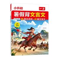 一本 小升初暑假文言文与古诗词必背